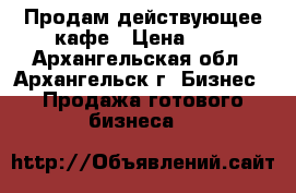 Продам действующее кафе › Цена ­ 1 - Архангельская обл., Архангельск г. Бизнес » Продажа готового бизнеса   